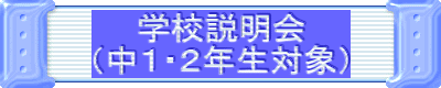 学校説明会 (中1・2年生対象)