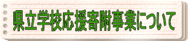 県立学校応援寄附事業について