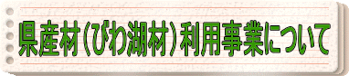 県産材(びわ湖材)利用事業について